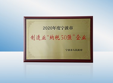 孝感市制作业纳税50强企业