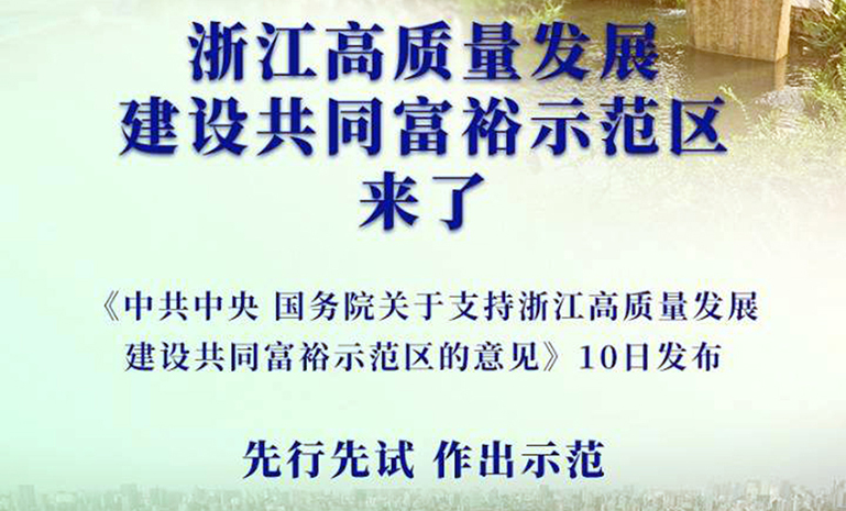 1671171807638978EDE7.jpg 共同富足示范区 官网使用.jpg